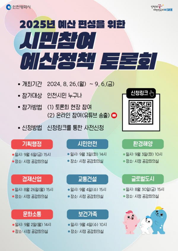 인천시, 시민과 함께하는 2025년 예산정책토론회 개최