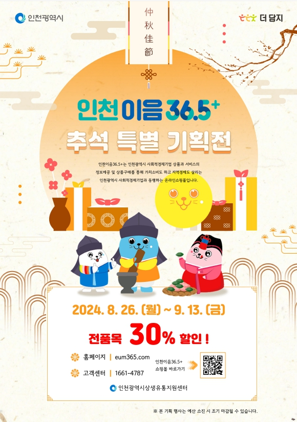 추석맞아 인천시 사회적경제제품“바이소셜”하세요