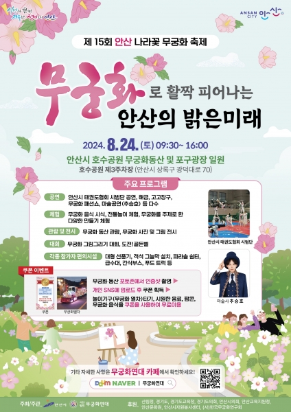 안산시, 오는 24일 ‘제15회 안산 나라꽃 무궁화 축제’ 열린다
