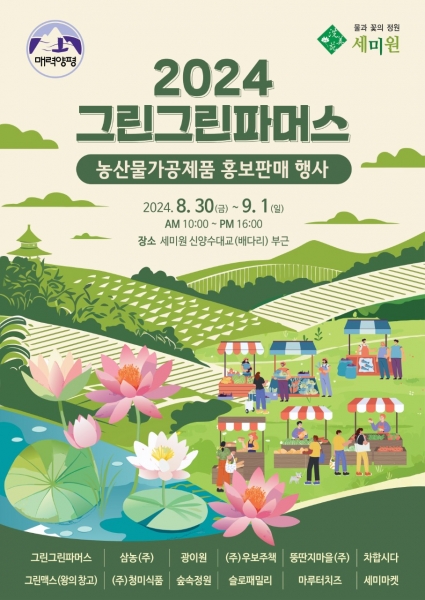 양평군 그린그린파머스, ‘농산물가공제품 홍보 판매 행사’ 진행