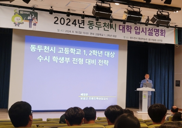 동두천시, 2024년 대입 입시설명회 개최