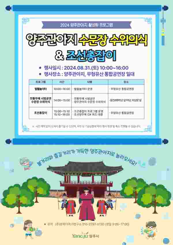 양주시, 양주관아지에서 31일 ‘수문장 수위의식＆조선총잡이’ 개최