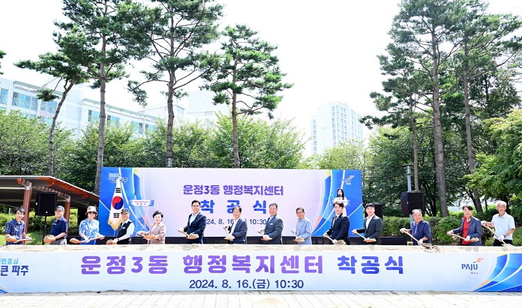 파주시가 총 사업비 178억원 들여 연면적 4,427㎡에 지하 1층~지상 4층 규모의 ‘운정3동 행정복지센터’를 오는 2026년 3월 준공을 목표로 지난 16일 착공식을 가졌다. (사진제공=파주시청)