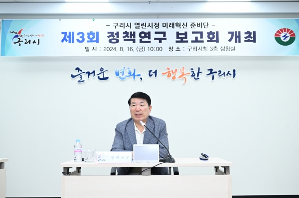 구리시 열린시정 미래혁신 준비단, 제3회 정책연구 보고회 개최