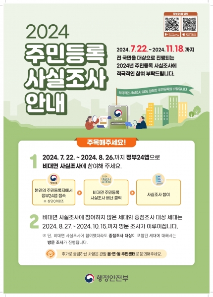 과천시, 2024년 주민등록 사실조사 실시…26일까지 비대면-디지털 조사