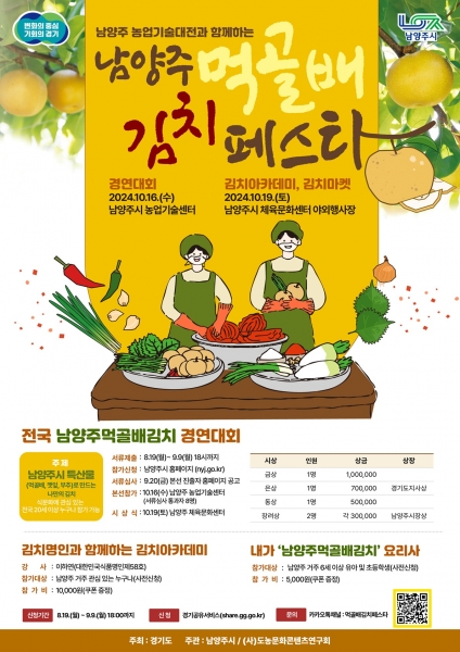 남양주먹골배김치 경연대회 참가자.다음달 9일까지 모집