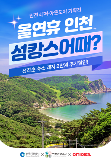 인천광역시와 인천관광공사는 늦여름 휴가와 가을 연휴를 준비하는 여행객들을 위해 ‘인천 레저‧아웃도어 상품기획전’을 오는 20일부터 내달 22일까지 온라인 여행플랫폼 ‘여기어때’에서 개최한다. (사진제공=인천관광공사)