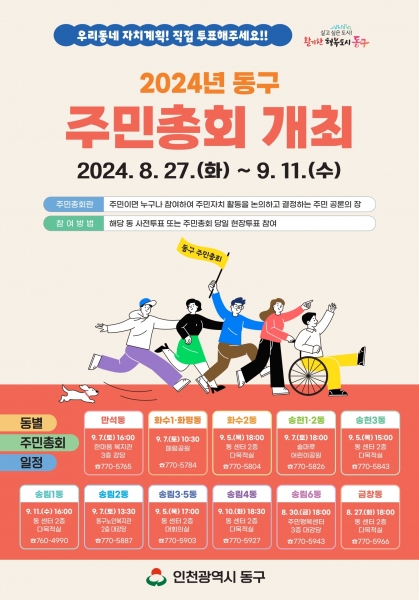 인천 동구, 주민자치회 주민총회 개최