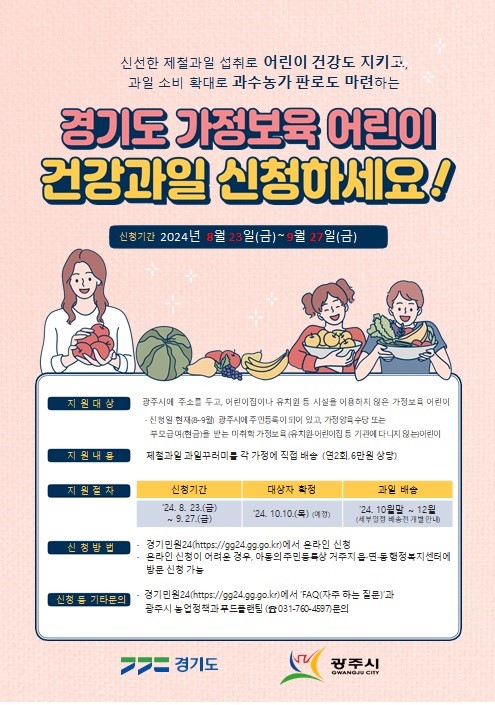 광주시가 '2024년 경기도 가정 보육 어린이 건강 과일 지원사업'으로 과일 꾸러미를 받을 가정 보육 어린이를 모집한다. (사진제공=광주시청)