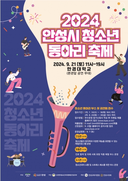 ‘2024 안성시 청소년동아리축제’ 체험 부스 및 공연 팀 모집