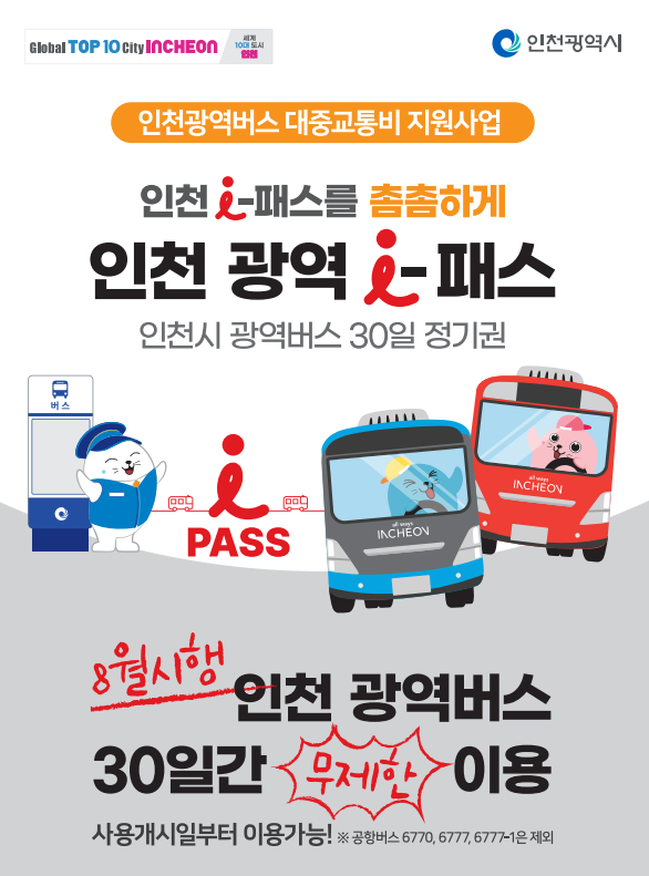 인천 광역버스를 무제한 사용하는 ‘인천 광역 -패스’ 시작