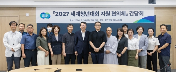 경기도, 전국 최초 2027 세계청년대회 지원 협의체 출범