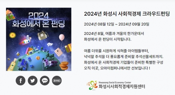 화성시, 사회적경제기업 판로 확대를 위한 ‘2024 화성에서온 펀딩’ 전용관 오픈