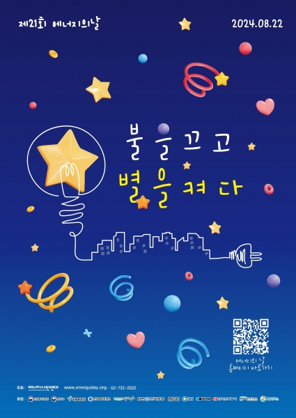용인특례시, “22일 오후 9시 지구 지키는 ‘5분 소등’에 동참해주세요” -