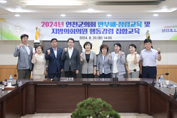연천군의회, 2024년 반부패·청렴교육 및 지방의회의원 행동강령 집합교육 실시