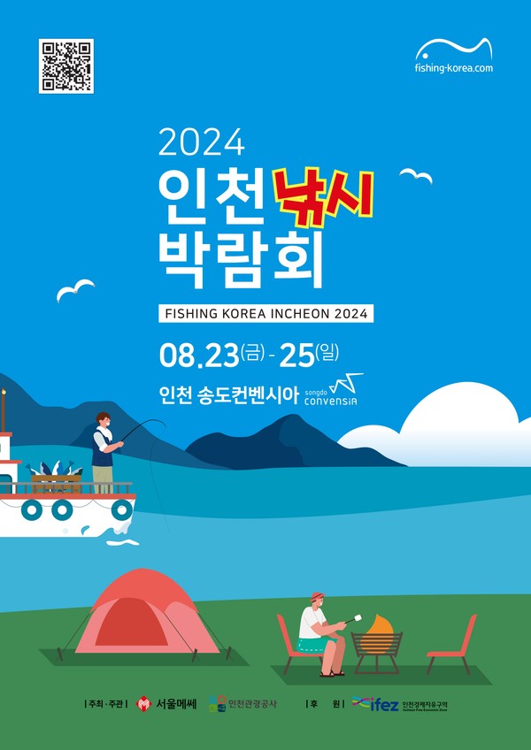 인천 유일의 해양레저 전시회인 ‘2024 인천낚시박람회’가 인천관광공사과 ㈜서울메쎄 공동 주최로 오는 23일부터 25일까지 3일간 송도컨벤시아에서 개최된다. (사진제공=인천관광공사)