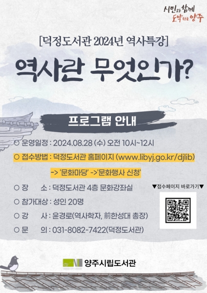 양주시, 윤경로 역사학자 초청 특강 ‘역사란 무엇인가?’ 강연 오는 28일 개최