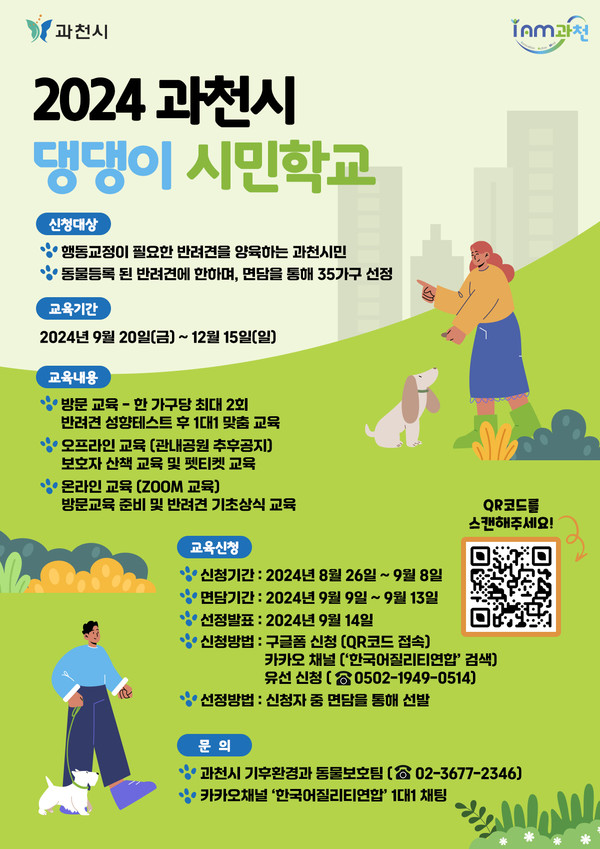 과천시가 성숙한 반려동물 돌봄 문화 정착을 위해 진행하는 ‘댕댕이 시민학교’ 참여자를 오는 26일부터 내달 8일까지 모집한다. (사진제공=과천시청)