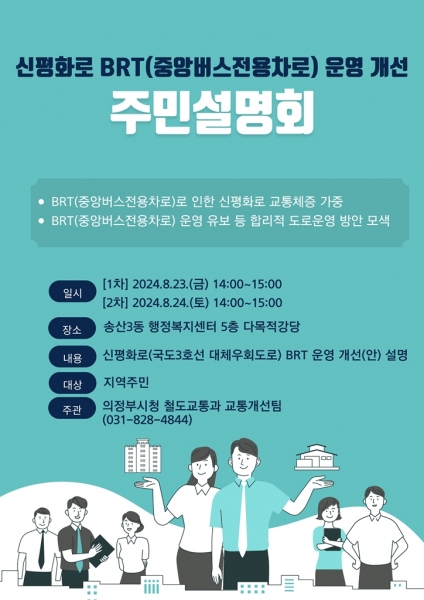 의정부시, 신평화로 중앙버스전용차로 운영 개선 주민설명회 개최