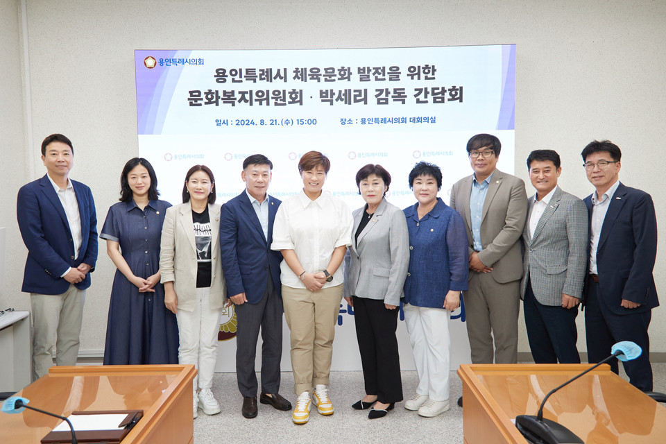 용인특례시의회 문화복지위원회는 21일 의회 대회의실에서 용인특례시 체육문화 발전을 위한 박세리 전 감독과의 간담회를 개최했다. (사진제공=용인특례시의회)