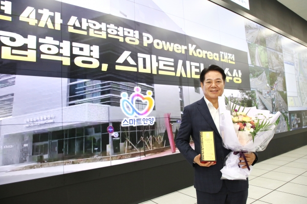 안양시, 4차 산업혁명 파워 코리아 대전 ‘스마트시티 상’ 수상