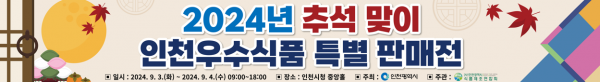 추석 명절, 인천시청 중앙홀에서 우수식품 특별판매전 열려