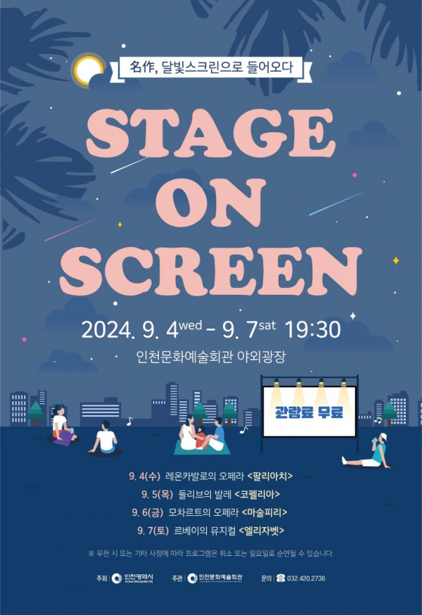 저녁 즈음 선선한 바람이 불기 시작하는 9월 초, 인천문화예술회관이 영상으로 만나는 명작 무대 ‘스테이지 온 스크린’을 개최한다. (사진제공=인천문화예술회관)