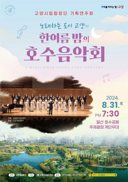 고양시립합창단, ‘한 여름밤의 호수음악회’ 개최