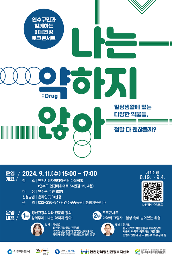 인천 연수구가 위탁운영 중인 연수구중독관리통합지원센터는 최근 사회문제로 확산하고 있는 약물 오남용을 주제로 구민과 함께하는 마음건강 토크콘서트 ‘나는 약(Drug)하지 않아’를 개최한다. (사진제공=연수구청)