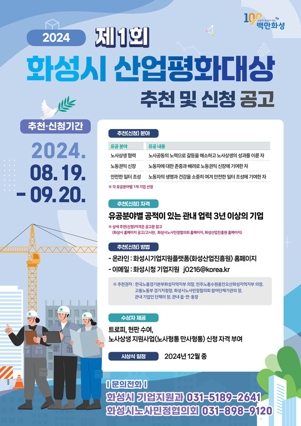 화성시는 노사 상생 모범 기업 격려와 노사협력의 기업문화를 확산하기 위해 ‘화성시 산업평화대상’을 신설하고 내달 20일까지 제1회 수상 기업 추천 및 신청을 받는다. (사진제공=화성시청)