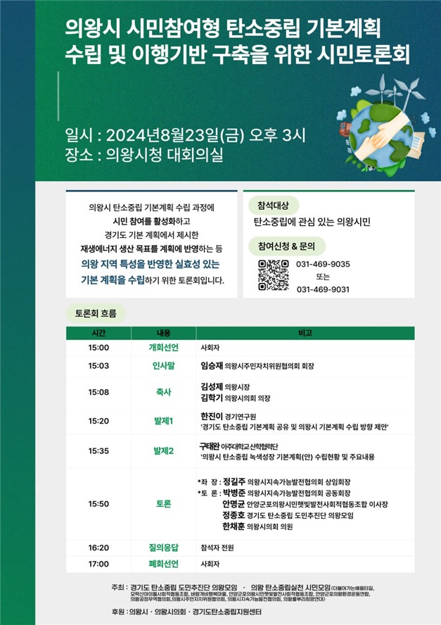 의왕시민의 참여형 탄소중립 기본계획 수립과 이행 기반 구축을 위한 시민토론회가 23일 오후 3시 의왕시청 대회의실에서 열린다. (사진제공=한채운 의왕시의원)