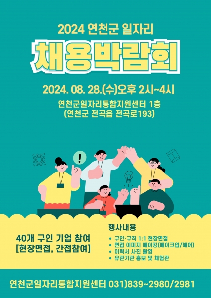 2024 연천군 일자리 채용 박람회에 면접 보러 오세요.