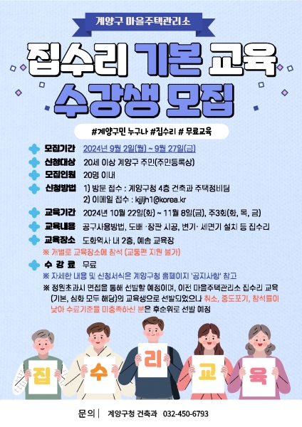 계양구, ‘마을주택관리소 집수리 기본교육’ 수강생 모집