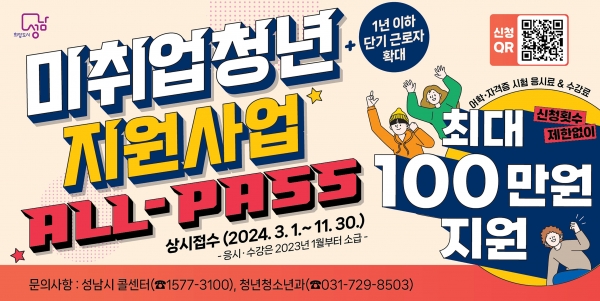 성남시, ‘미취업 청년 지원사업’ 하반기 대상자 확대 모집
