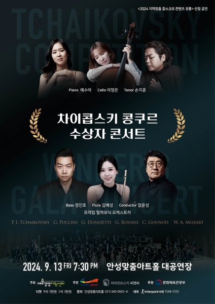 안성맞춤아트홀, ‘차이콥스키 콩쿠르’ 한국인 수상자 콘서트 개최