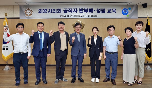 의왕시의회가 공정하고 투명한 의정 실현을 위해 지난 22일 의회 중회의실에서 '2024년 반부패·청렴 교육'을 실시했다. (사진제공=의왕시의회)