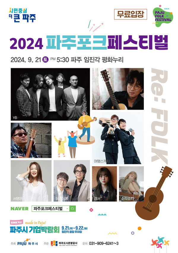 파주도시관광공사는 내달 21일 임진각 평화누리 야외공연장에서 제13회 ‘2024 파주포크페스티벌’을 개최한다. (사진제공=파주도시관광공사)