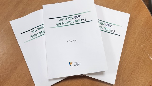 선도적인 탄소중립 정책을 시행해 온 광명시가 내년부터 온실가스감축인지 예산제를 본격 도입한다. (사진제공=광명시청)