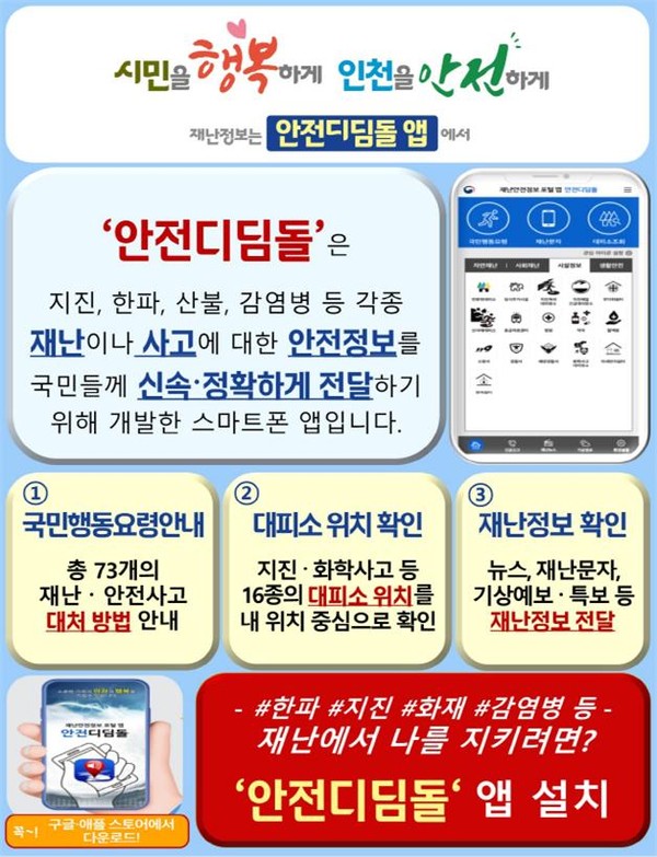 인천시가 최근 자연재해, 사회재난 등 예측할 수 없는 위기 상황에 대한 재난 대비가 중요해짐에 따라, 시민들에게 재난 상황에 대비할 수 있도록 ‘안전디딤돌’ 앱 집중 홍보에 나섰다. (사진제공=인천시청)