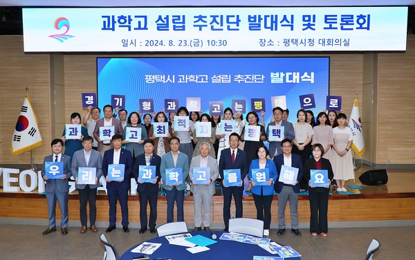 평택시와 평택교육지원청은 23일 평택시청 대회의실에서 “평택시 과학고 설립 추진단 발대식 및 토론회”를 개최했다. (사진제공=평택시청)