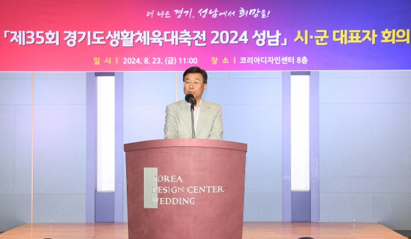 신상진 성남시장 제35회 경기도생활체육대축전 경기도 31개 시·군 대표자 회의 참석