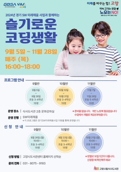고양시립식사도서관, 경기SW미래채움과 함께 ‘슬기로운 코딩생활’ 운영