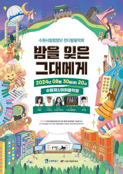 수원시립합창단 잔디밭음악회 ‘밤을 잊은 그대에게’ 홍보물.