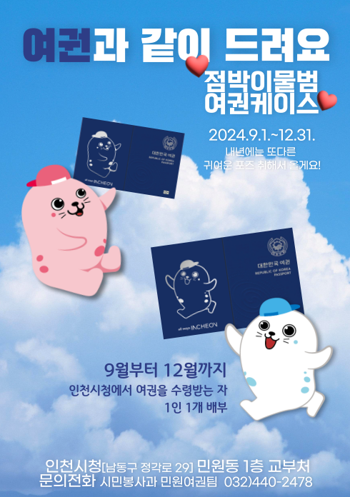 다가오는 명절, 인천시에서 여권을 만들어야 하는 이유