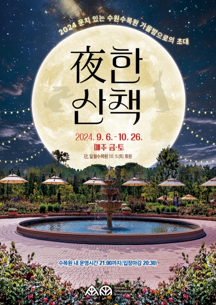 수원수목원 가을 맞아 야간 운영, ‘夜한 산책’