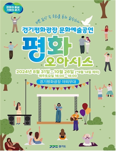 경기도가 이달 31일부터 10월26일까지 경기도청 북부청사 평화광장에서 온 세대가 함께 즐길 수 있는 ‘경기도 문화예술 공연 평화오아시스’를 개최한다. (사진제공=경기도)