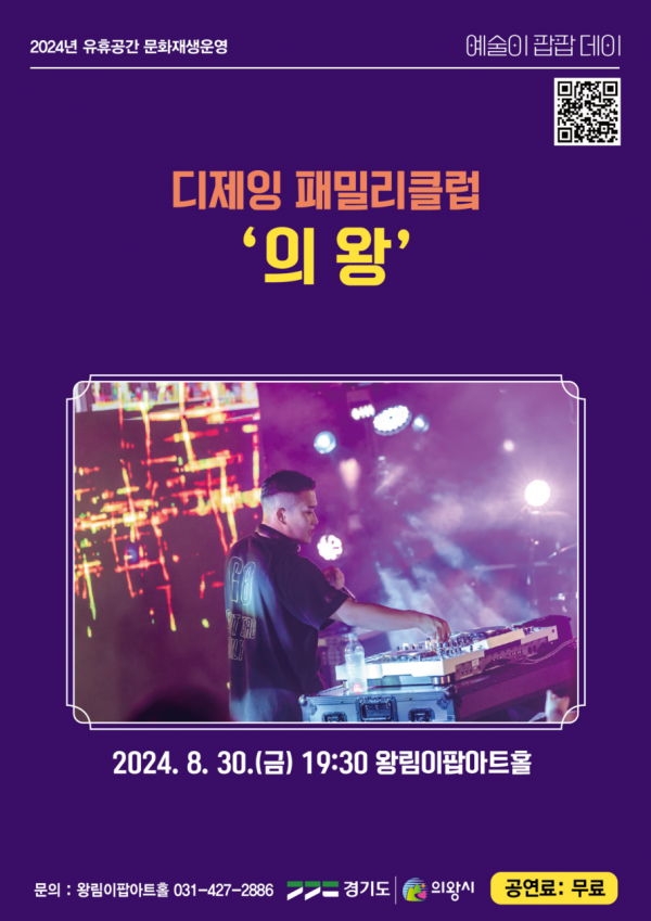 한여름 밤 무더위를 날려 줄 공연, 디제잉 패밀리클럽 ‘의왕’