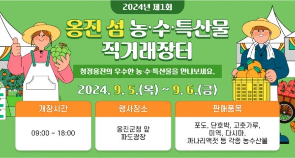2024년 제1회 옹진‘섬’농수특산물 직거래장터 개최