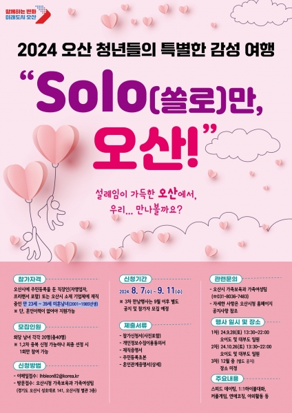 오산시, 미혼남녀 만남행사 “SOLO만 오산”참가자 모집