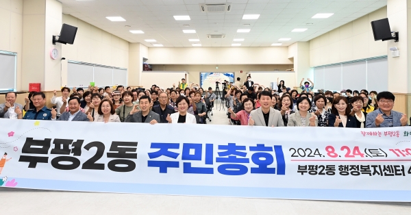 부평2동, 제4회 주민총회 성공적인 개최